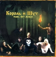 Король и Шут Жаль, нет ружья артикул 8843b.