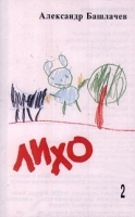 Александр Башлачев Лихо Часть 2 артикул 8846b.