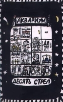 Аквариум Десять стрел артикул 8887b.