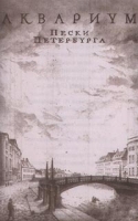 Аквариум Пески Петербурга артикул 8892b.