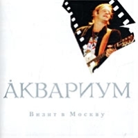 Аквариум Визит в Москву артикул 8893b.