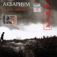Аквариум Радио Африка артикул 8922b.