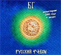 БГ Русский альбом артикул 8925b.