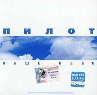 Пилот Наше небо артикул 8985b.